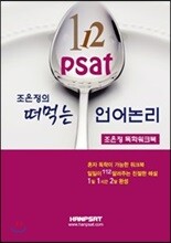 112 PSAT 조은정의 떠먹는 언어논리