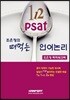112 PSAT 조은정의 떠먹는 언어논리