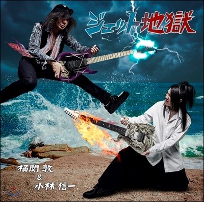 Atsushi Yokozeki &amp; Shinichi Kobayashi (아츠시 요코제키 &amp; 신이치 고바야시) - Jet Jigoku (ジェット地獄)