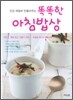 건강 체질로 만들어주는 똑똑한 아침밥상