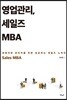 영업관리, 세일즈 MBA