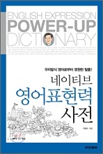 네이티브 영어표현력사전