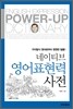 네이티브 영어표현력사전