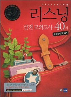 공감 리스닝 실전 모의고사 40회 외국어(영어)영역 (2011년)