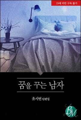 [BL] 꿈을 꾸는 남자