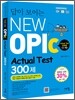 답이 보이는 NEW OPIc Actual Test 300제