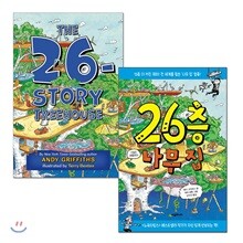 26층 나무 집 원번역서 세트