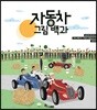 자동차 그림 백과