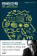언어인간학