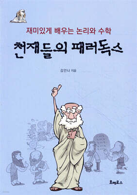 천재들의 패러독스