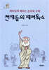 천재들의 패러독스