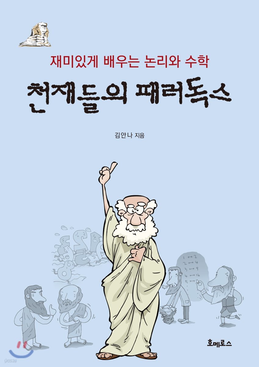 천재들의 패러독스