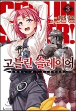 고블린 슬레이어 3