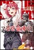 고블린 슬레이어 3