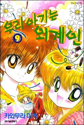 우리 아기는 외계인 09권 (완결)