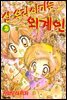 신 우리 아기는 외계인 02권 (완결)