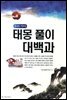 우리 아이 태몽 풀이 대백과