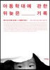 아동학대에 관한 뒤늦은 기록