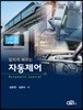 알차게 배우는 자동제어
