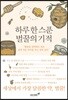 하루 한 스푼 벌꿀의 기적