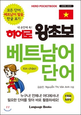 히어로 왕초보 베트남어 단어