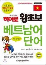 히어로 왕초보 베트남어 단어