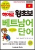히어로 왕초보 베트남어 단어