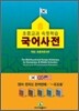 초중교과 속뜻학습 국어사전