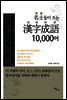 명사들이 쓰는 한자성어 10,000어