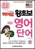 히어로 왕초보 영어 단어