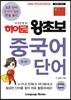 히어로 왕초보 중국어 단어