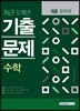 2018 9급 공무원 최근 5개년 기출문제 수학
