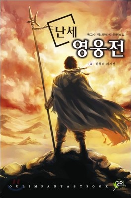 난세 영웅전 3