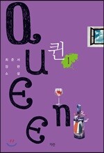 퀸 Queen 1