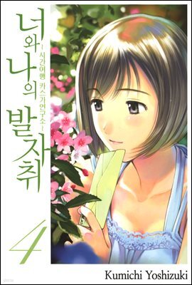 너와 나의 발자취 04권