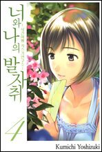 너와 나의 발자취 04권