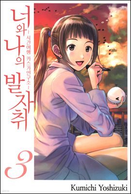 너와 나의 발자취 03권