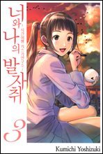 너와 나의 발자취 03권