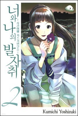 너와 나의 발자취 02권