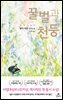 꿀벌과 천둥