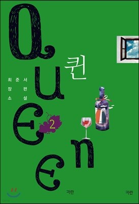 퀸 Queen 2