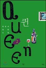 퀸 Queen 2