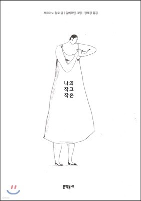 나의 작고 작은