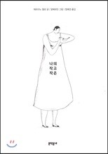 나의 작고 작은