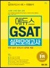 2017 에듀스 GSAT 실전모의고사