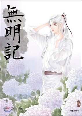무명기 7