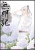 무명기 7