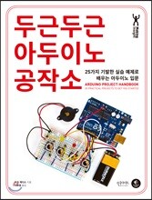 두근두근 아두이노 공작소