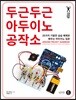두근두근 아두이노 공작소