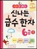 이야기로 배우는 신나는 급수한자 6급 1